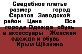 Свадебное платье размер 48- 50.  город Саратов  Заводской район › Цена ­ 8 700 - Все города Одежда, обувь и аксессуары » Женская одежда и обувь   . Крым,Щёлкино